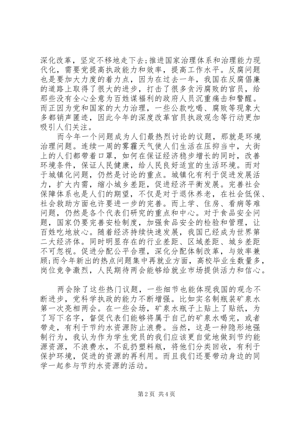 20XX年党员学习两会精神心得体会3篇_第2页