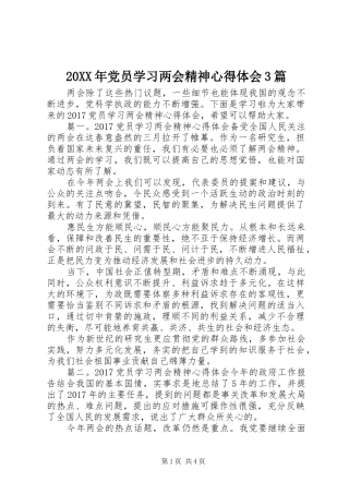 20XX年党员学习两会精神心得体会3篇