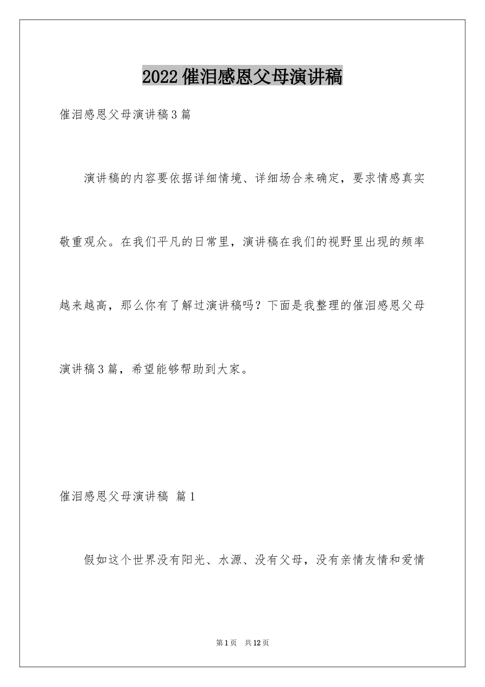 2024催泪感恩父母演讲稿_1_第1页