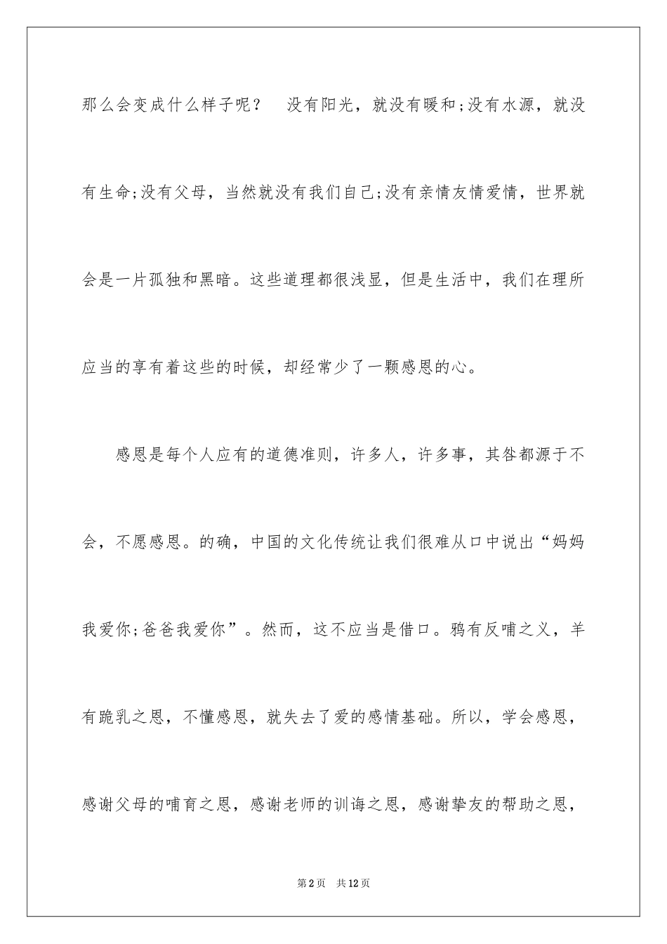 2024催泪感恩父母演讲稿_1_第2页