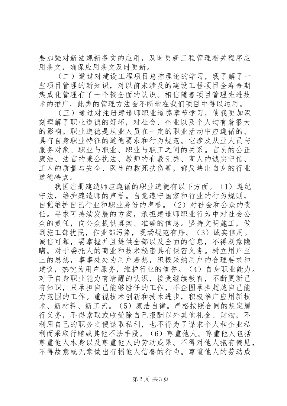 20XX年福建二级建造师继续教育培训学习心得 (2)_第2页