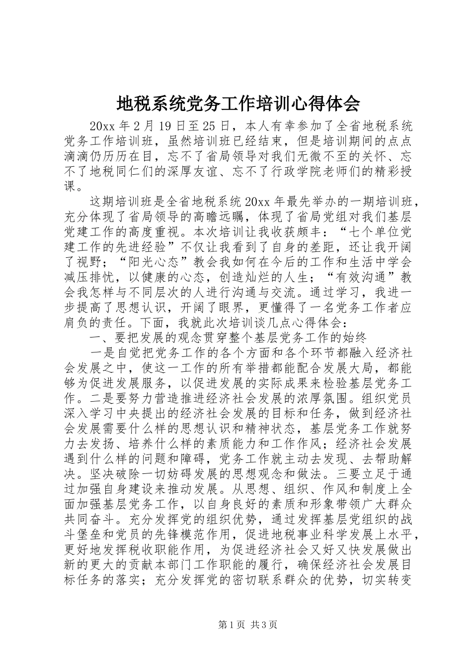 地税系统党务工作培训心得体会_第1页