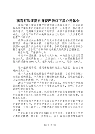 观看打铁还需自身硬严防灯下黑心得体会