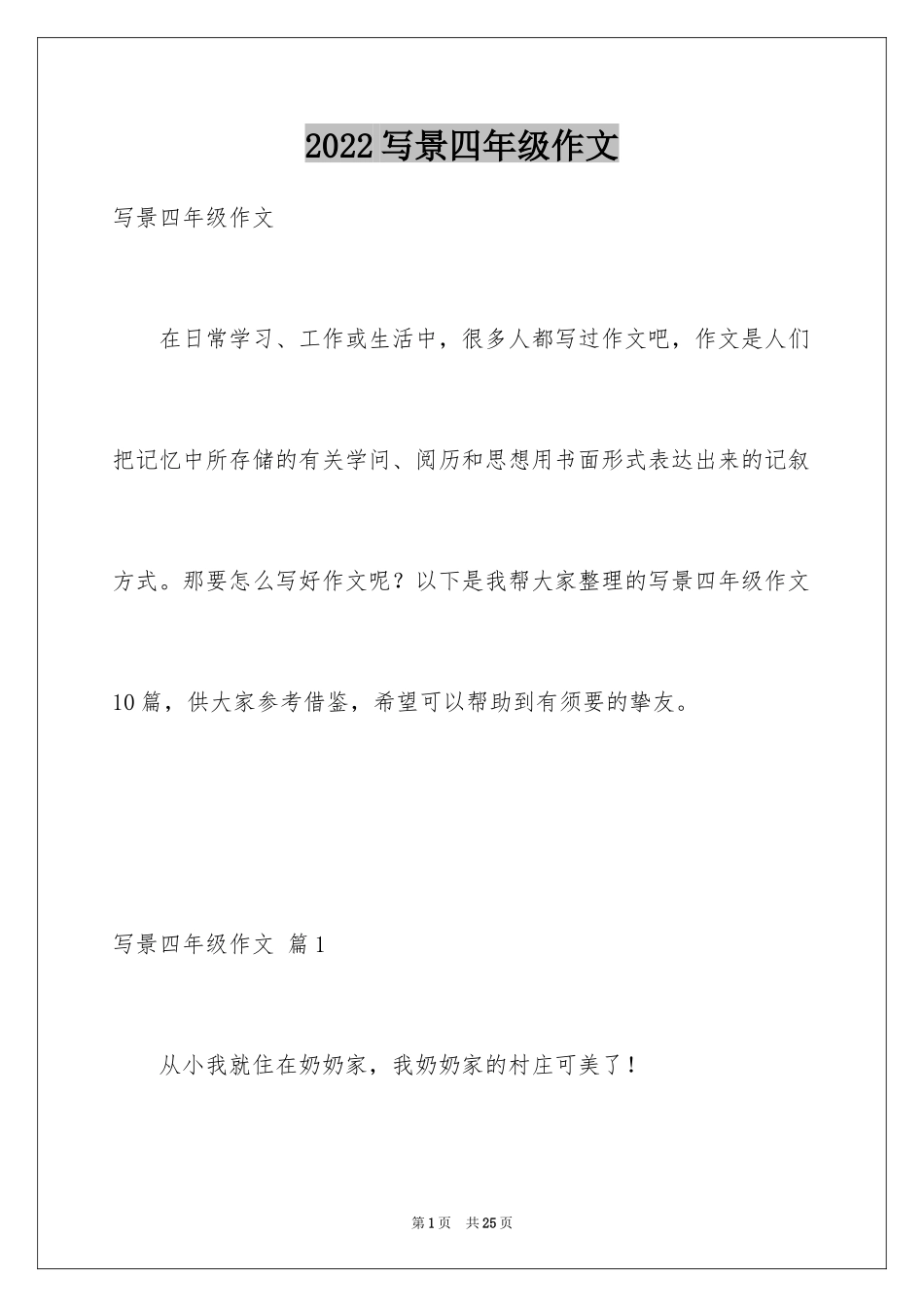 2024写景四年级作文_7_第1页