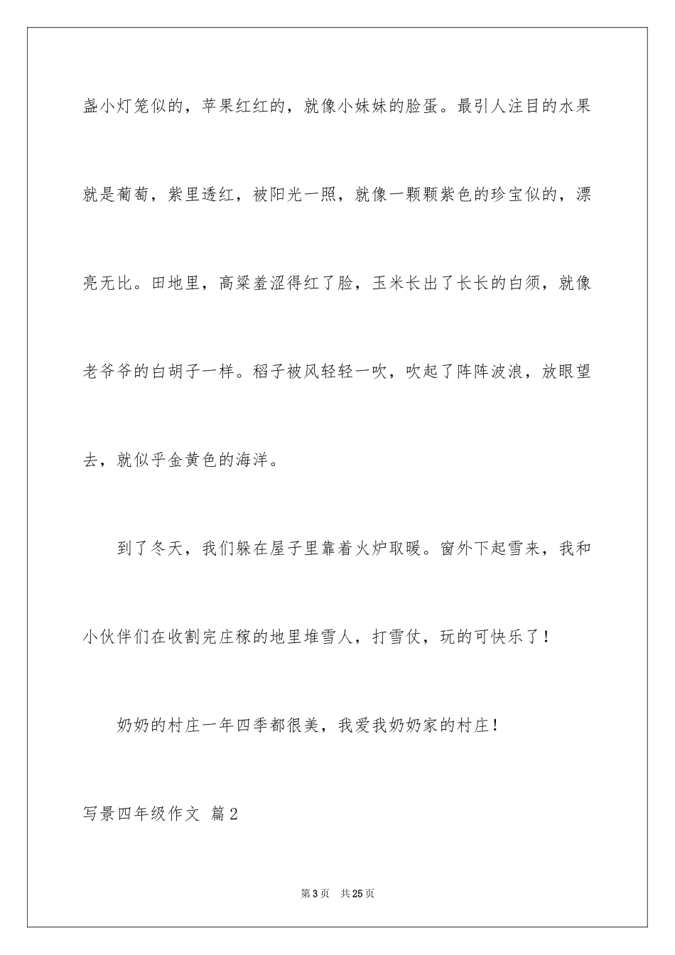 2024写景四年级作文_7_第3页