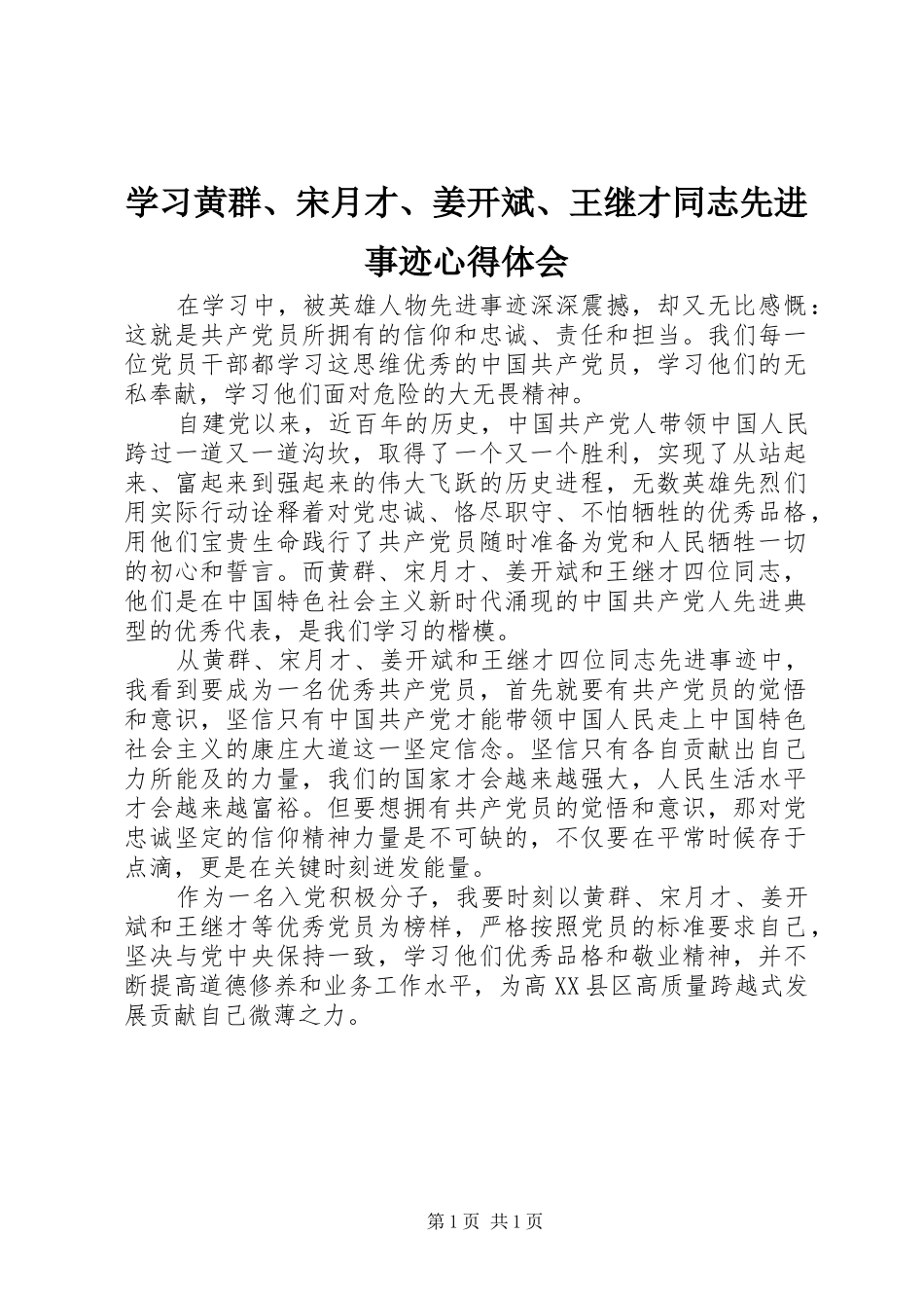 学习黄群、宋月才、姜开斌、王继才同志先进事迹心得体会_第1页