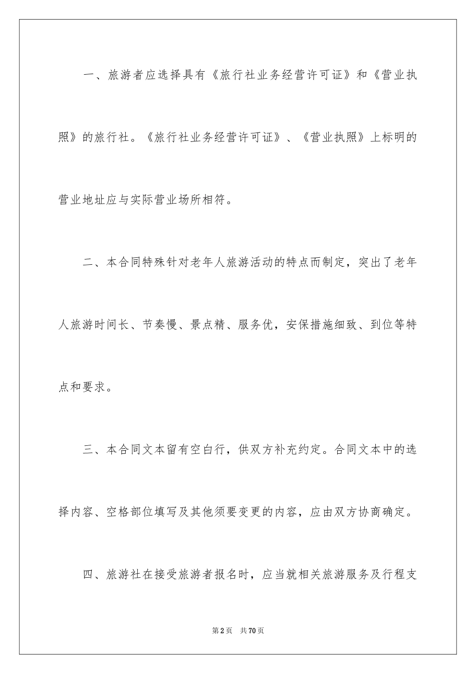 2024国内旅游合同_41_第2页
