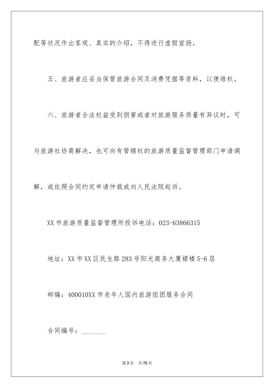2024国内旅游合同_41_第3页