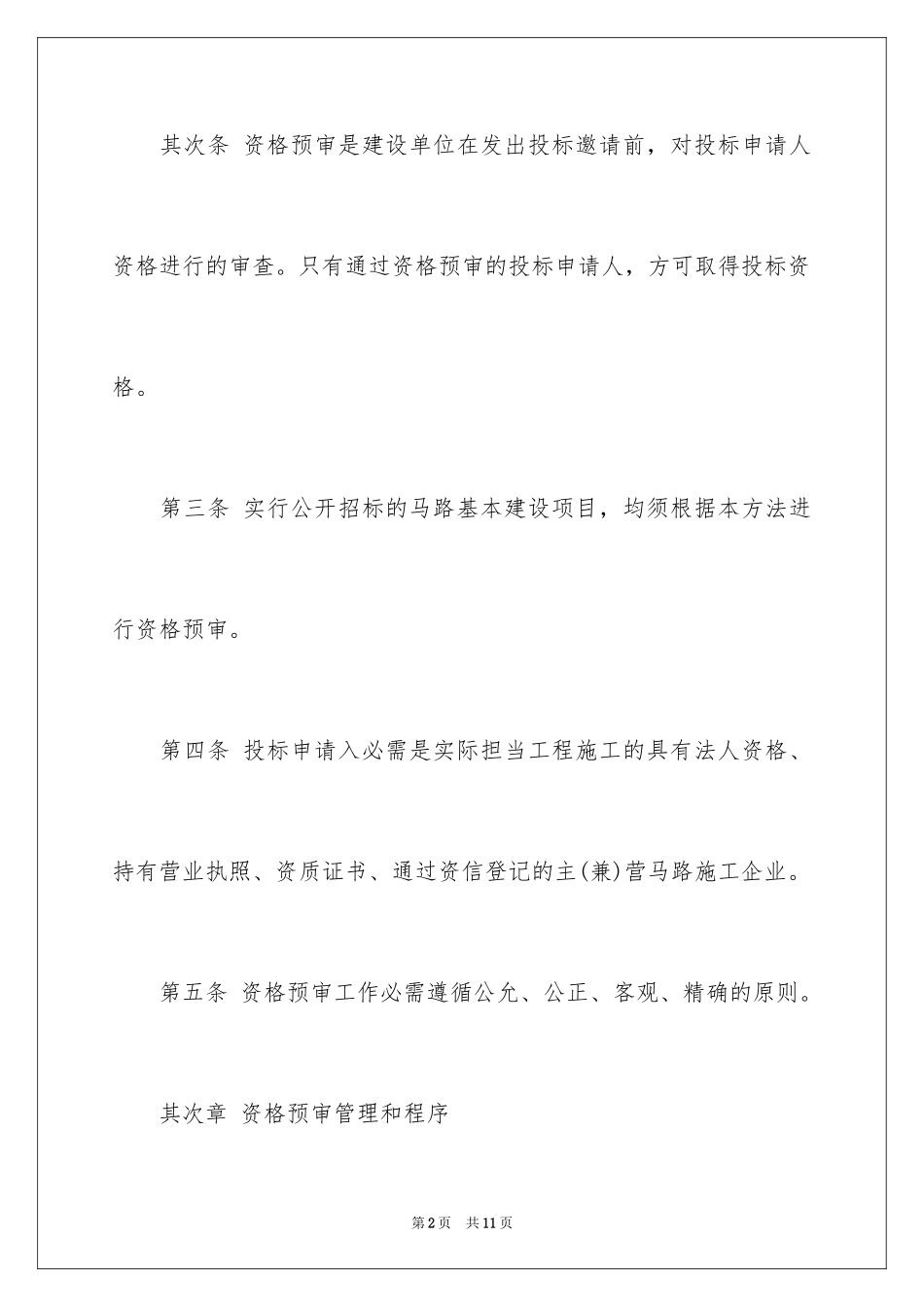 2024公路工程施工招标资格预审办法_第2页