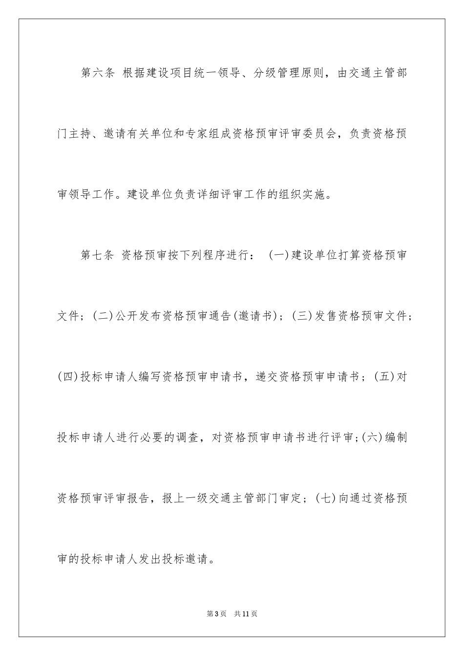 2024公路工程施工招标资格预审办法_第3页