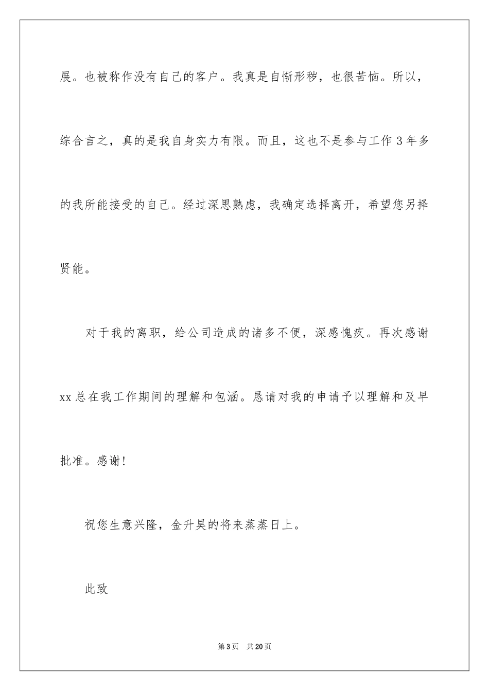 2024员工个人自愿离职申请书_第3页