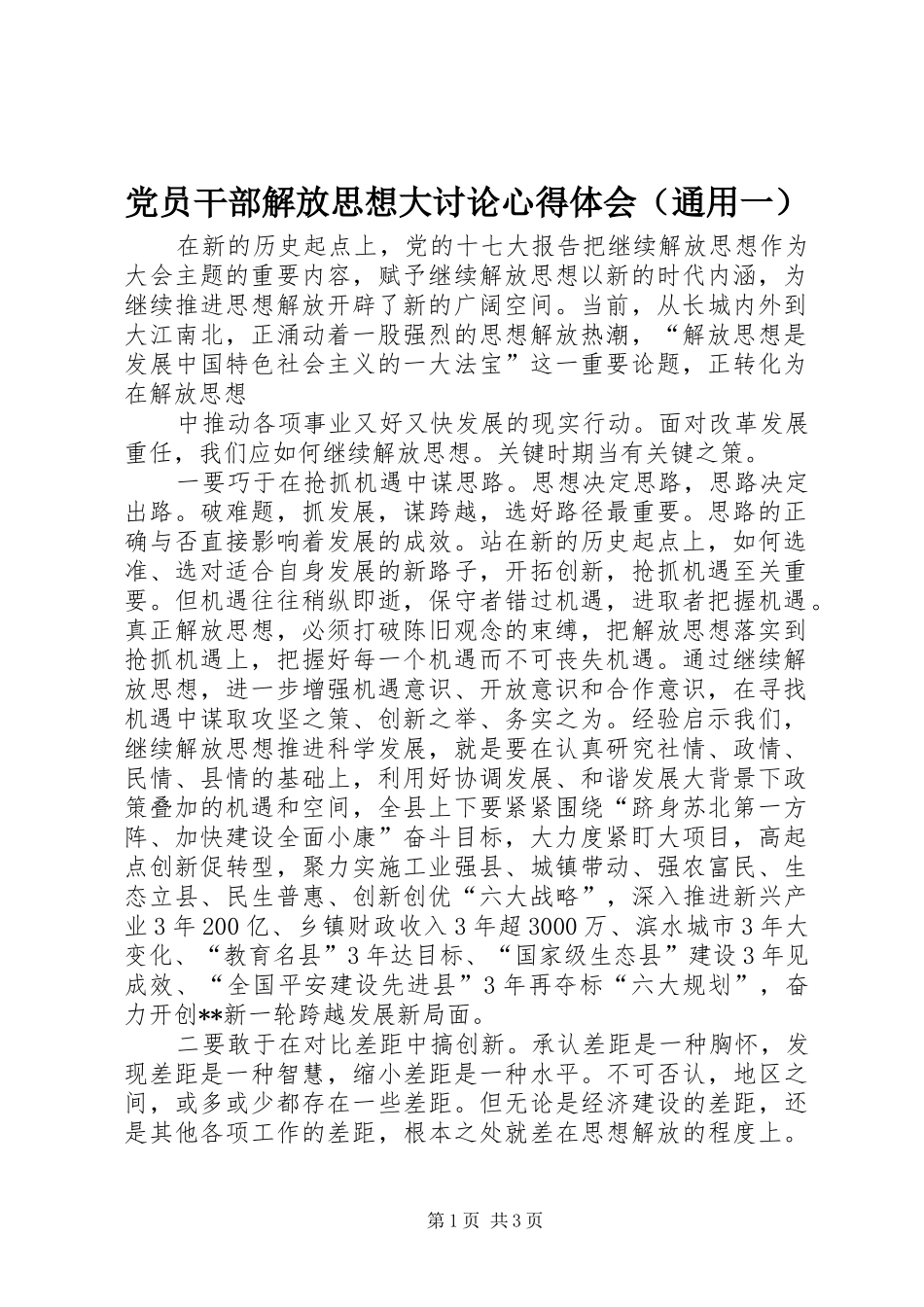 党员干部解放思想大讨论心得体会（通用一）_第1页