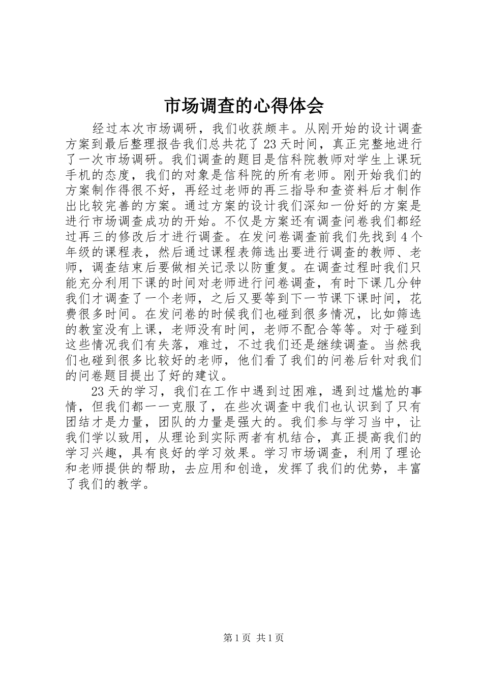 市场调查的心得体会_1_第1页