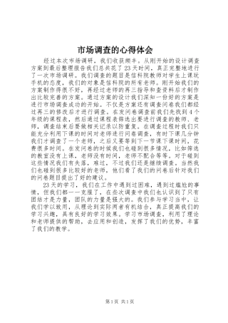 市场调查的心得体会_1