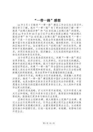 “一带一路”感想