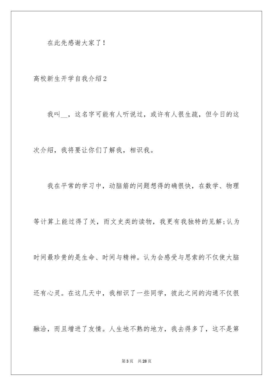 2024大学新生开学自我介绍_1_第3页