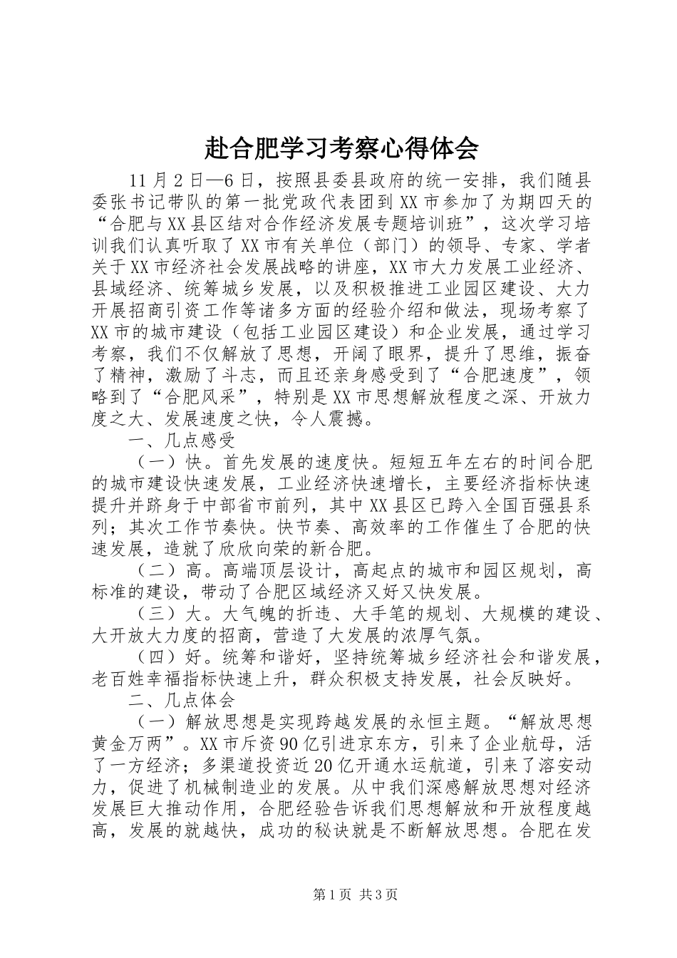 赴合肥学习考察心得体会_第1页