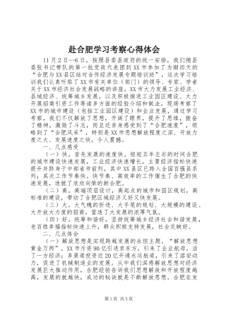 赴合肥学习考察心得体会