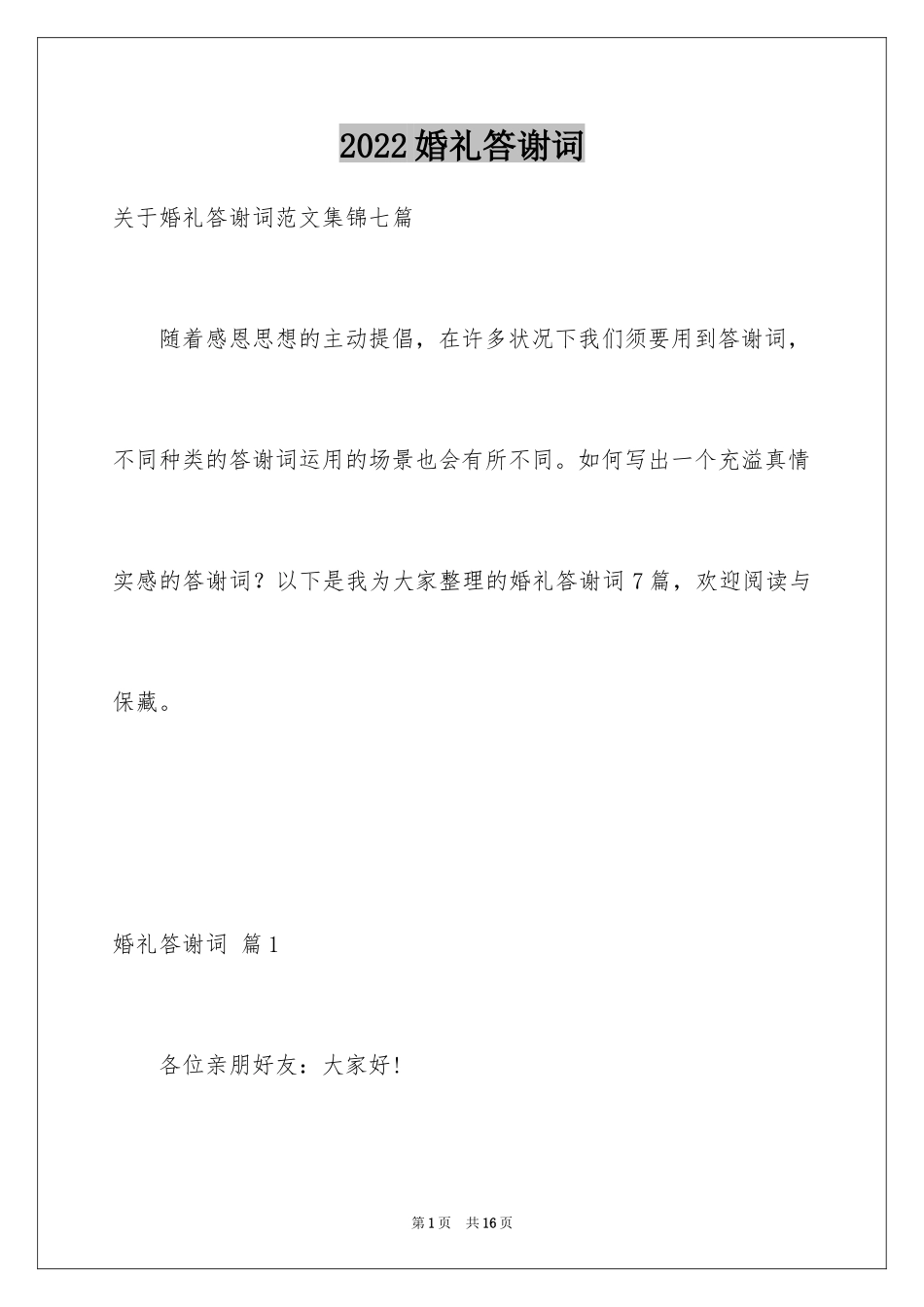 2024婚礼答谢词_41_第1页