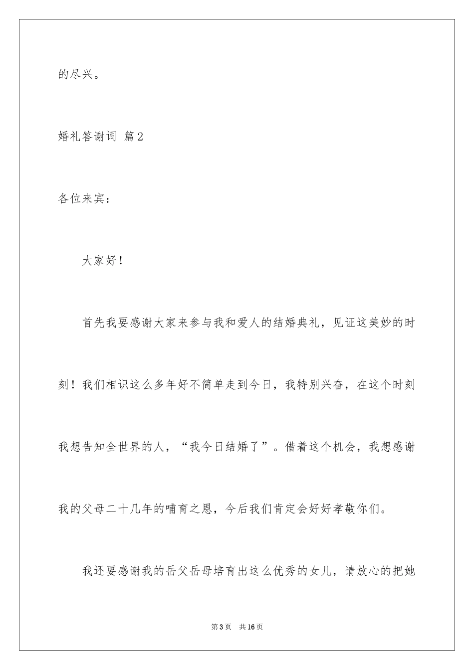 2024婚礼答谢词_41_第3页
