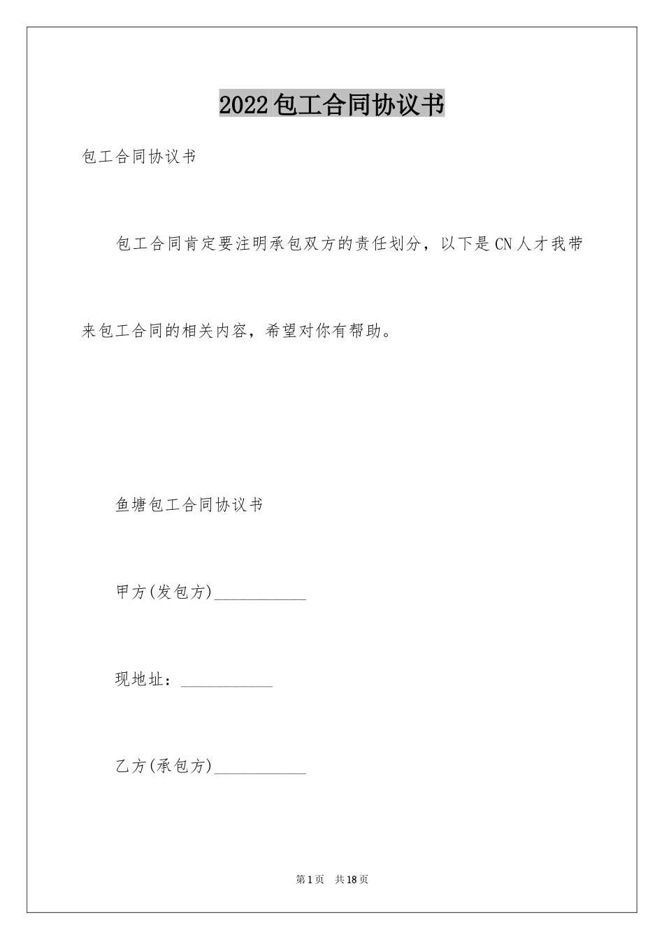 2024包工合同协议书_第1页