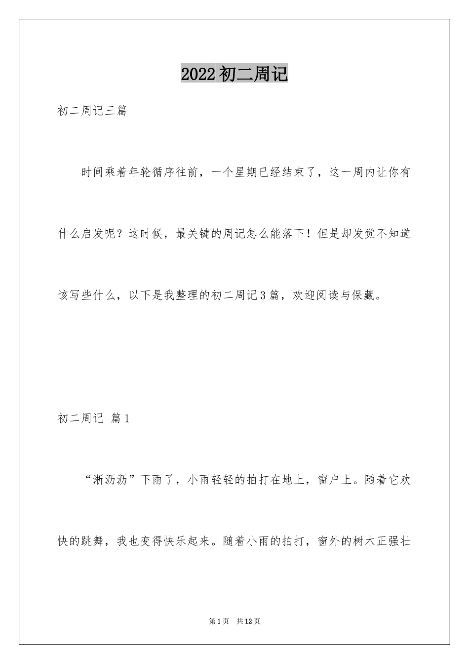 2024初二周记_133_第1页