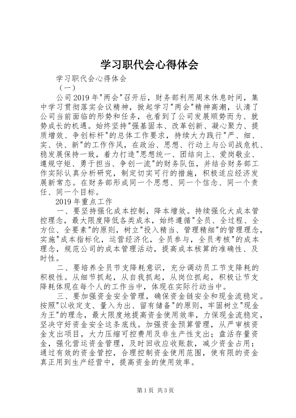 学习职代会心得体会_第1页