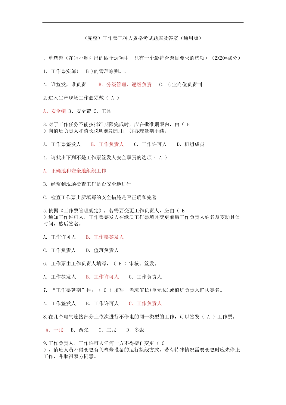 (完整)工作票三种人资格考试题库及答案(真题版) _第1页