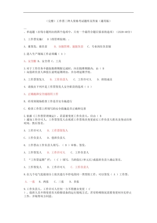 (完整)工作票三种人资格考试题库及答案(真题版) 
