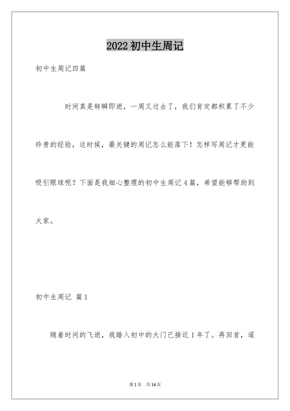 2024初中生周记_73_第1页