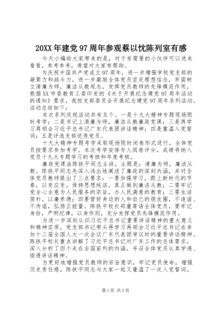 20XX年建党97周年参观蔡以忱陈列室有感