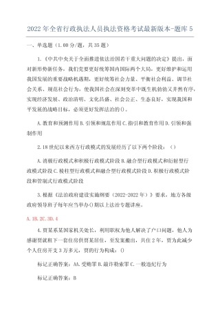 2022年全省行政执法人员执法资格考试最新版本-题库5 