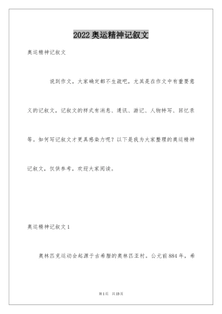 2024奥运精神记叙文