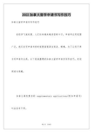 2024加拿大留学申请书写作技巧