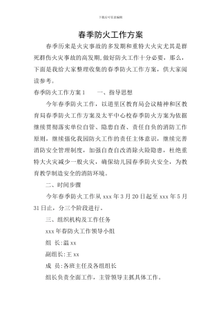 春季防火工作方案