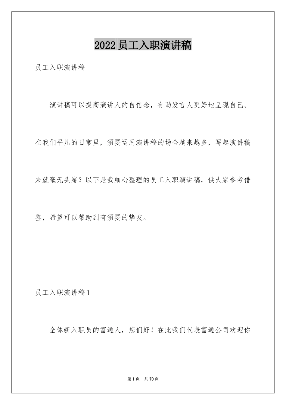 2024员工入职演讲稿_第1页