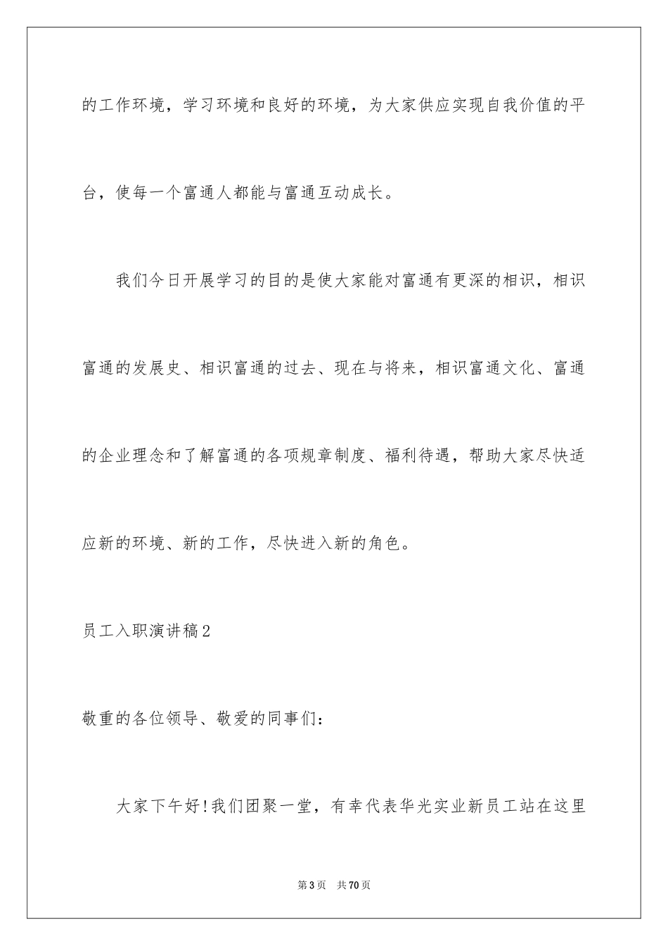 2024员工入职演讲稿_第3页