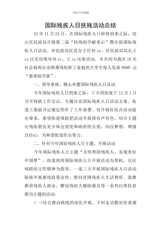 国际残疾人日扶残活动总结