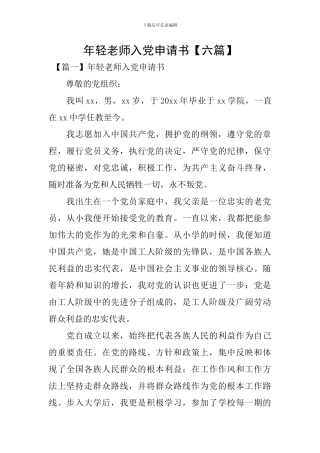 年轻教师入党申请书