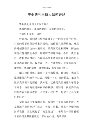 毕业典礼主持人如何开场