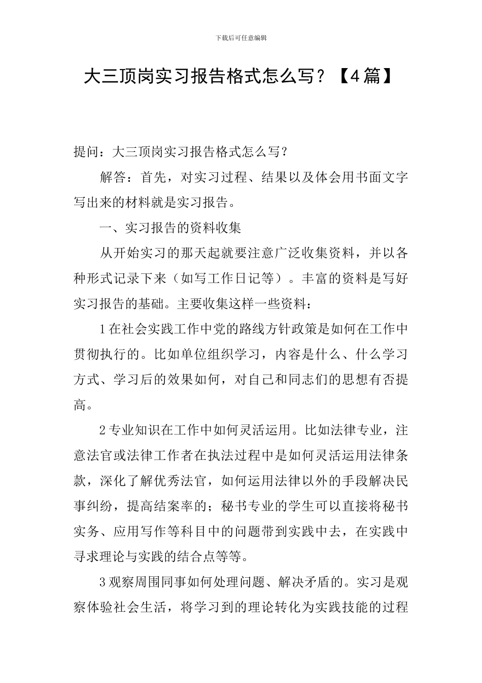 大三顶岗实习报告格式怎么写？_第1页