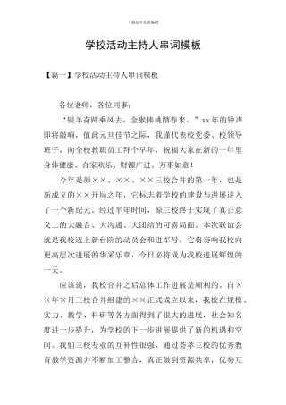 学校活动主持人串词模板