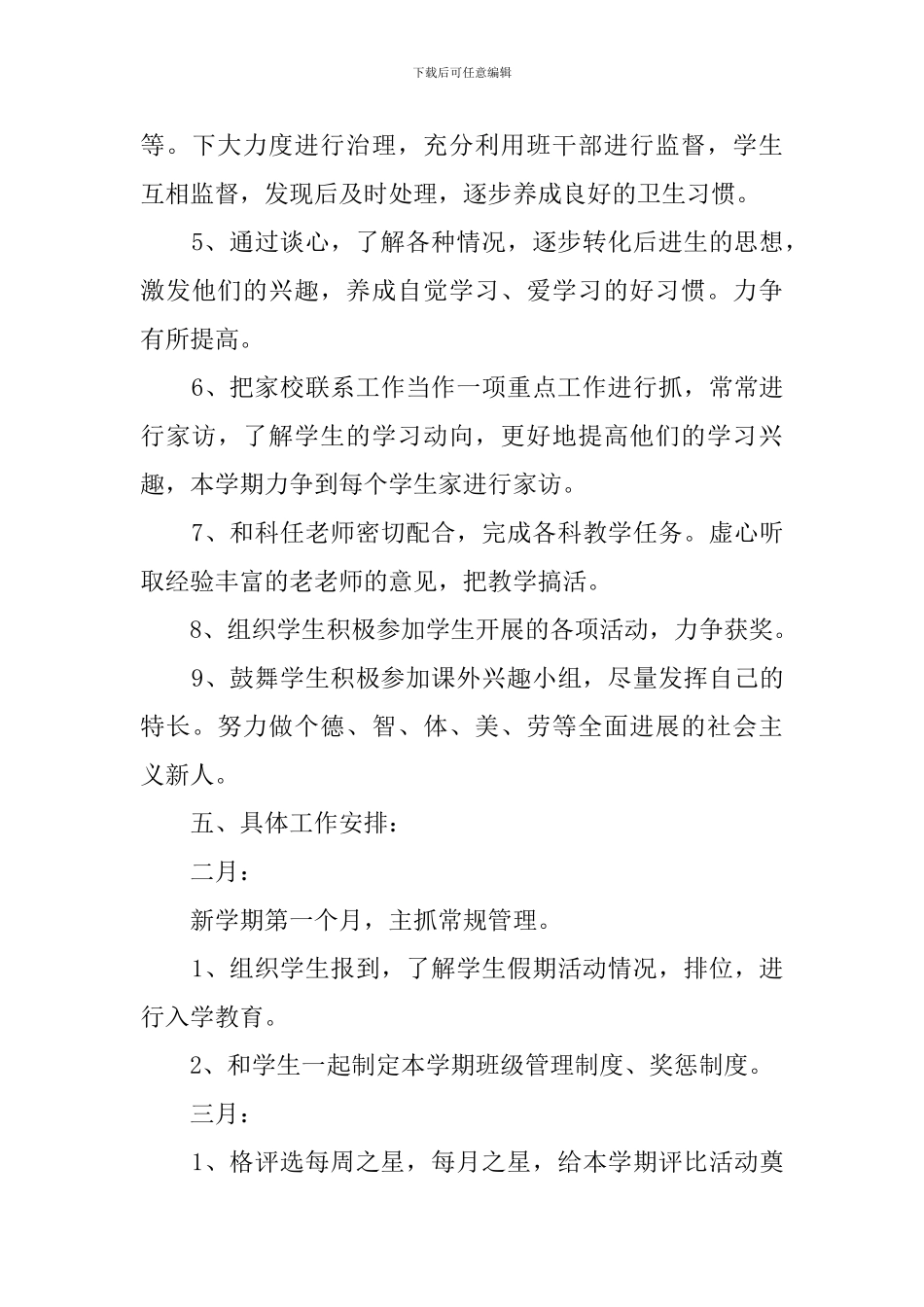 小学五年级班主任管理方面的工作计划_第3页