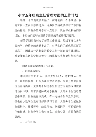 小学五年级班主任管理方面的工作计划