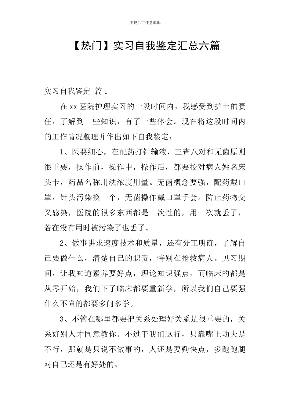【热门】实习自我鉴定汇总六篇_第1页