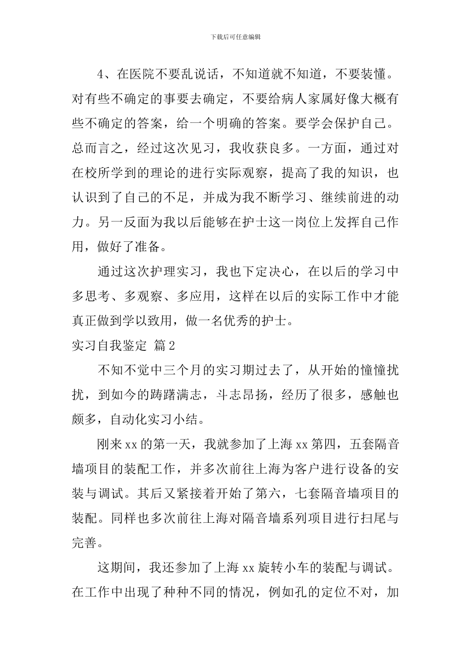 【热门】实习自我鉴定汇总六篇_第2页