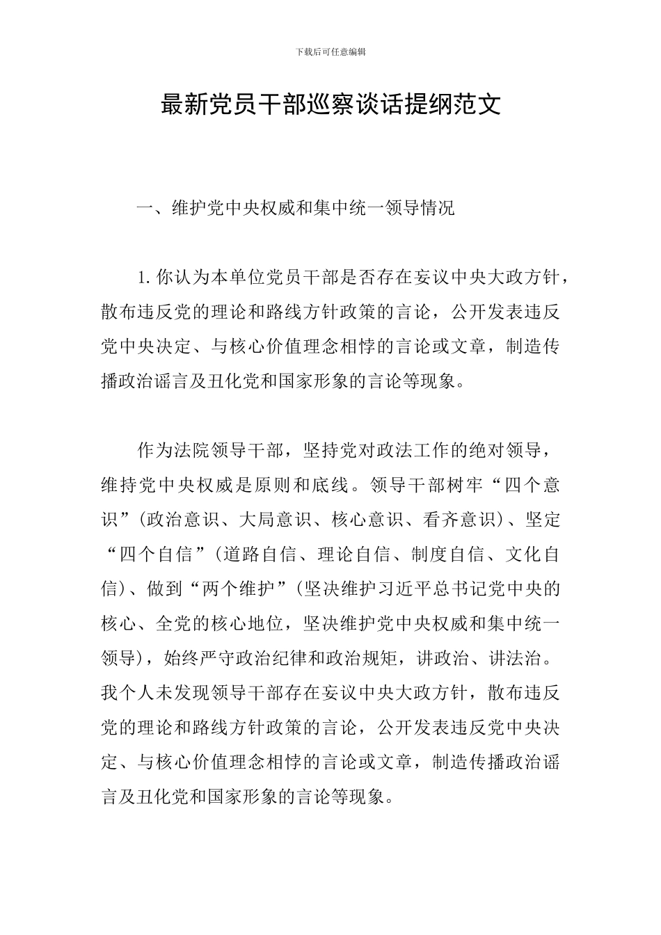 最新党员干部巡察谈话提纲范文_第1页