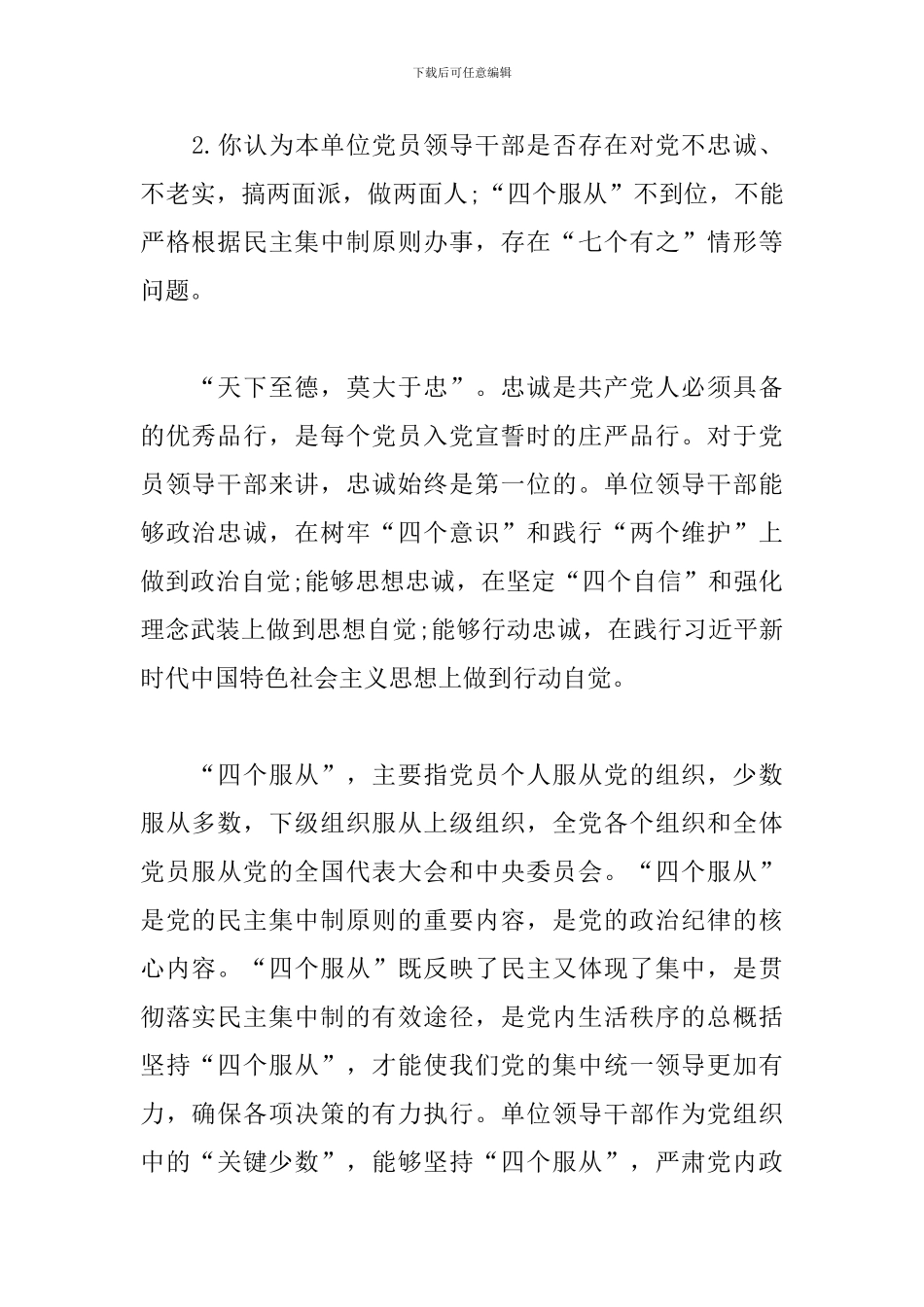 最新党员干部巡察谈话提纲范文_第2页