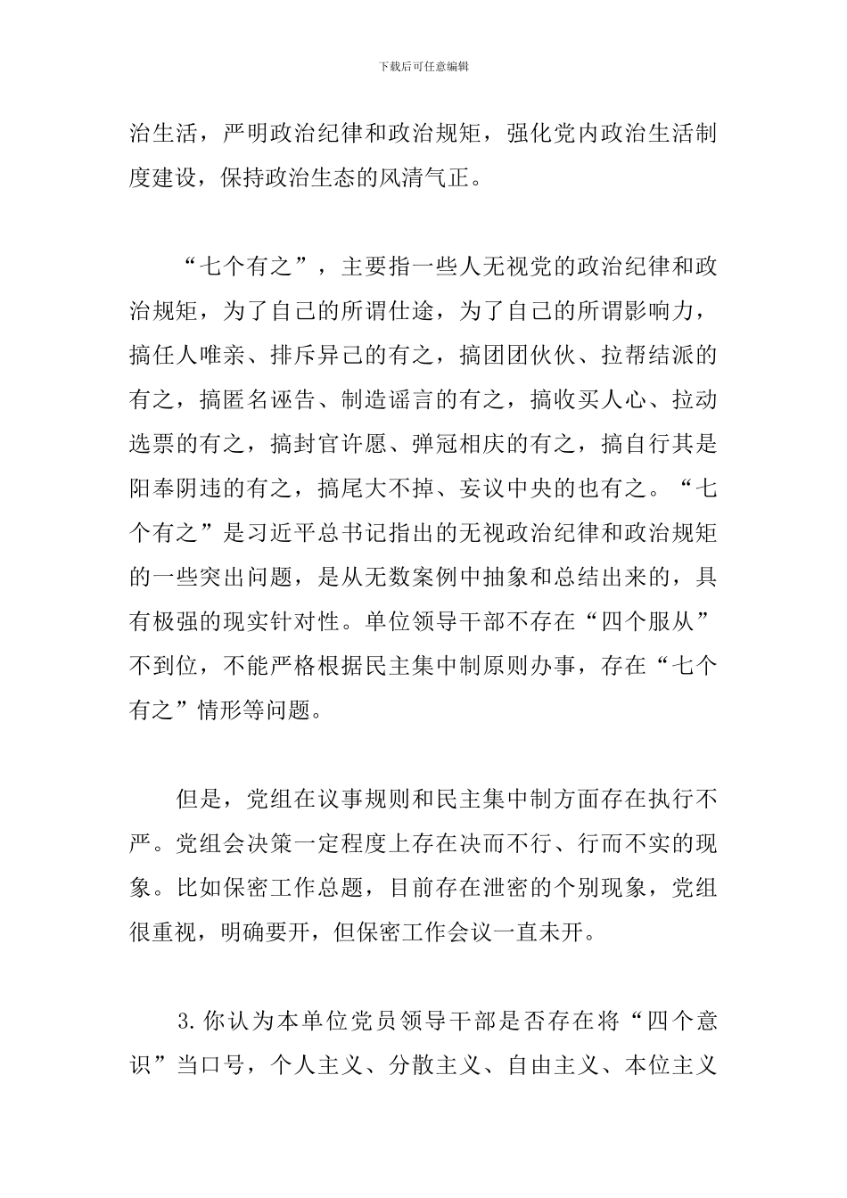 最新党员干部巡察谈话提纲范文_第3页