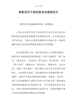 最新党员干部巡察谈话提纲范文